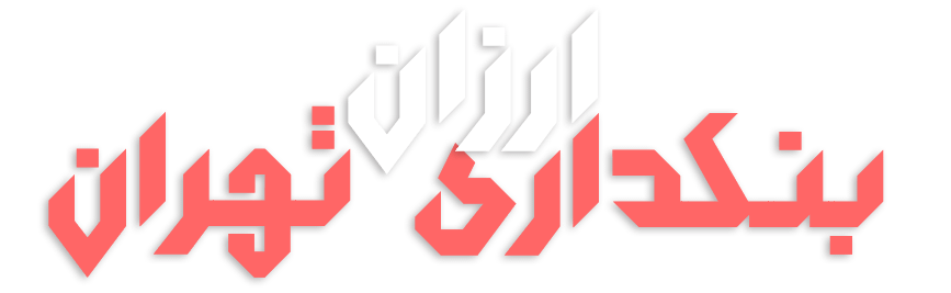 ارزان تهران